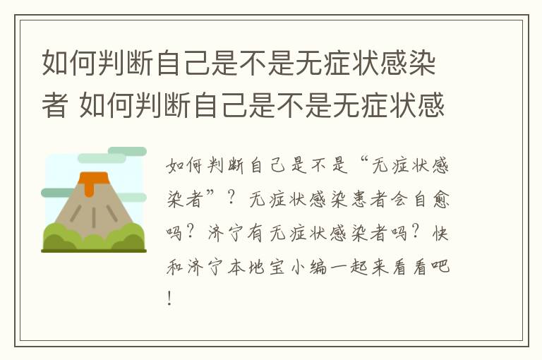 如何判断自己是不是无症状感染者 如何判断自己是不是无症状感染者呢