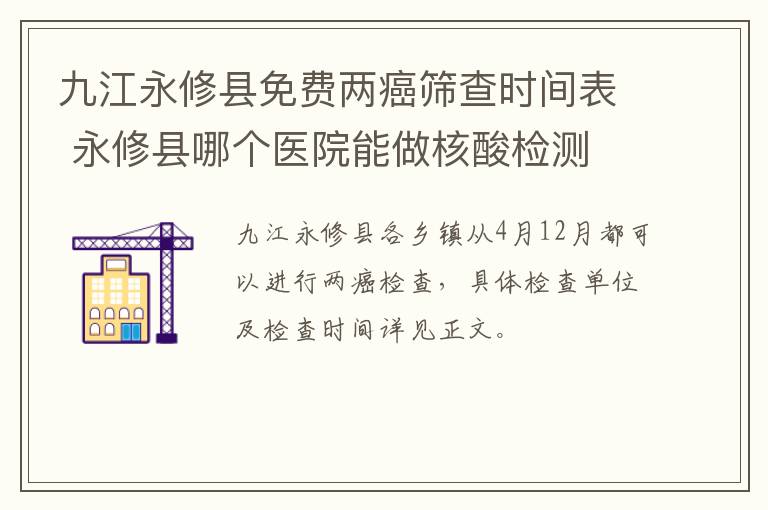 九江永修县免费两癌筛查时间表 永修县哪个医院能做核酸检测