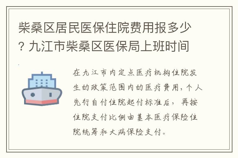 柴桑区居民医保住院费用报多少? 九江市柴桑区医保局上班时间