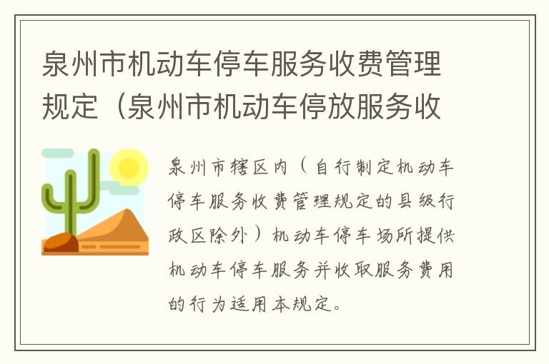 泉州市机动车停车服务收费管理规定（泉州市机动车停放服务收费管理暂行规定）