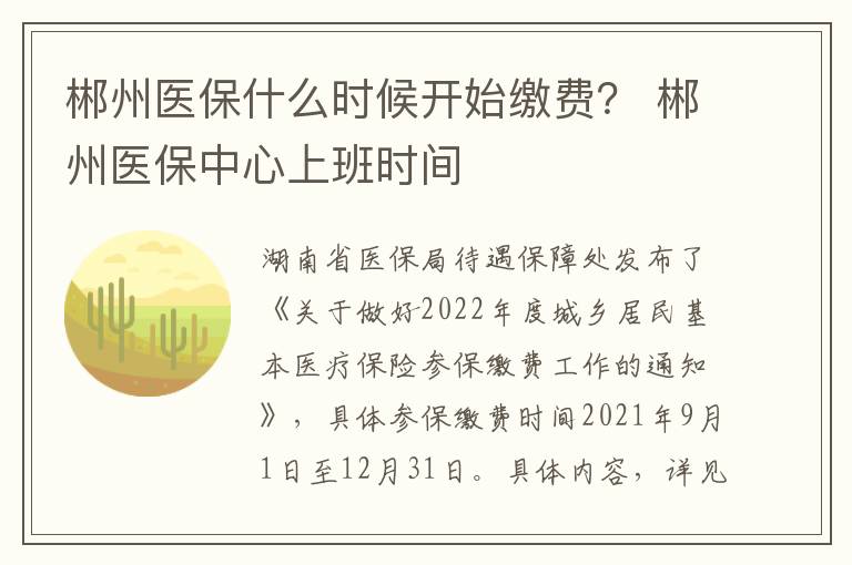 郴州医保什么时候开始缴费？ 郴州医保中心上班时间