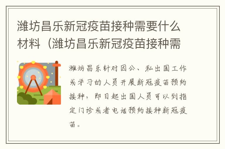 潍坊昌乐新冠疫苗接种需要什么材料（潍坊昌乐新冠疫苗接种需要什么材料和手续）