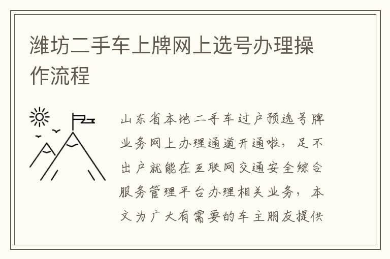 潍坊二手车上牌网上选号办理操作流程