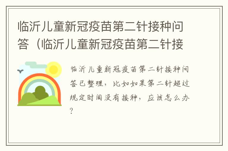 临沂儿童新冠疫苗第二针接种问答（临沂儿童新冠疫苗第二针接种问答题及答案）