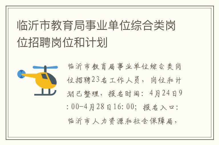 临沂市教育局事业单位综合类岗位招聘岗位和计划