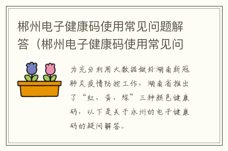 郴州电子健康码使用常见问题解答（郴州电子健康码使用常见问题解答电话）