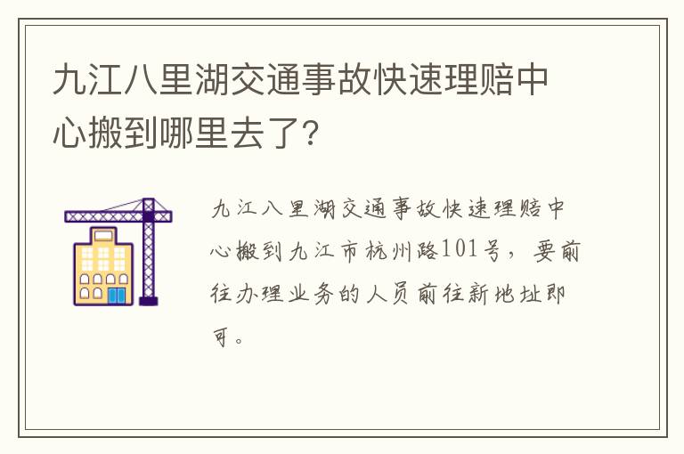 九江八里湖交通事故快速理赔中心搬到哪里去了?