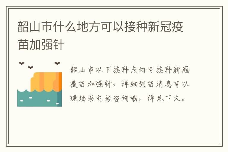 韶山市什么地方可以接种新冠疫苗加强针