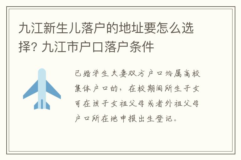 九江新生儿落户的地址要怎么选择? 九江市户口落户条件