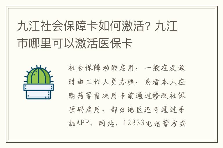 九江社会保障卡如何激活? 九江市哪里可以激活医保卡