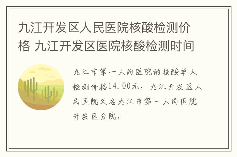 九江开发区人民医院核酸检测价格 九江开发区医院核酸检测时间