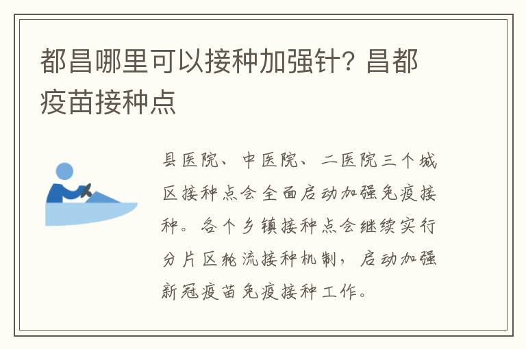 都昌哪里可以接种加强针? 昌都疫苗接种点