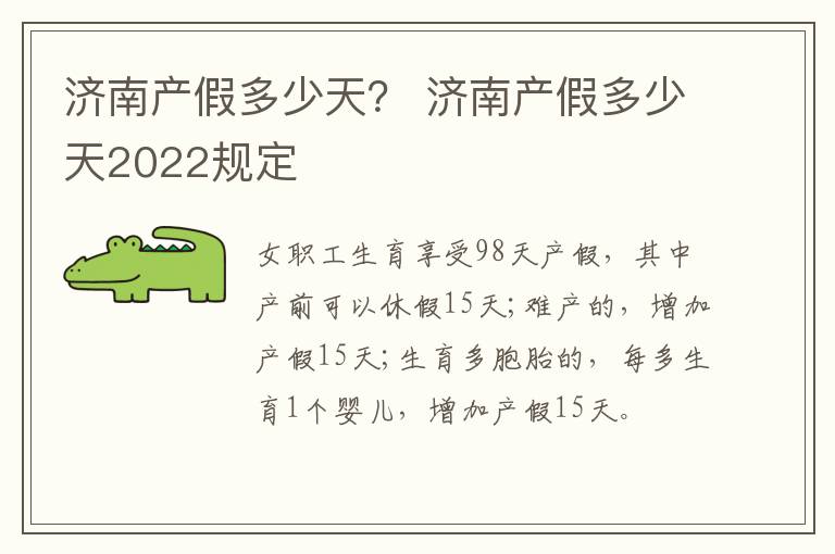 济南产假多少天？ 济南产假多少天2022规定