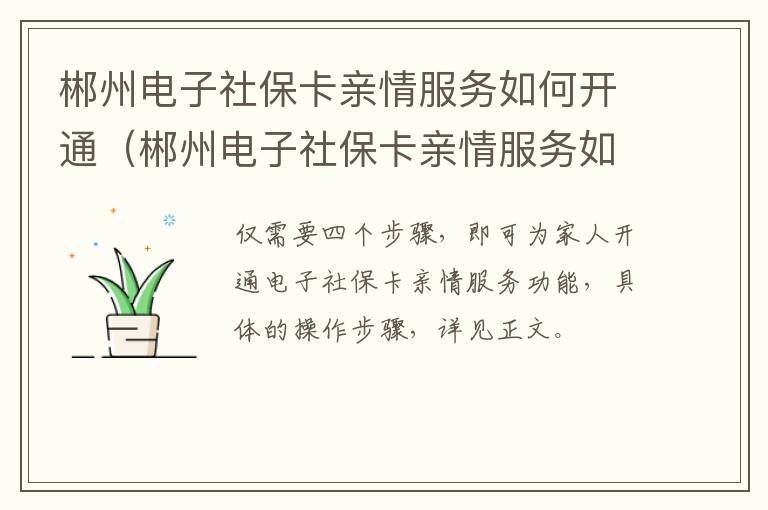 郴州电子社保卡亲情服务如何开通（郴州电子社保卡亲情服务如何开通账户）