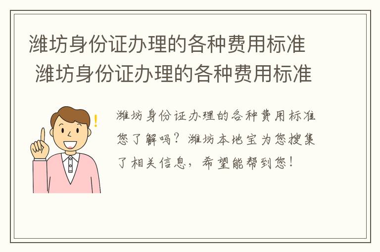 潍坊身份证办理的各种费用标准 潍坊身份证办理的各种费用标准是什么