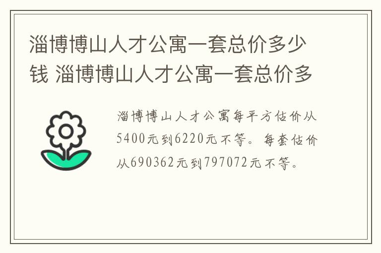 淄博博山人才公寓一套总价多少钱 淄博博山人才公寓一套总价多少钱一平