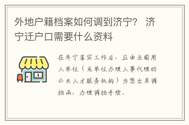 外地户籍档案如何调到济宁？ 济宁迁户口需要什么资料