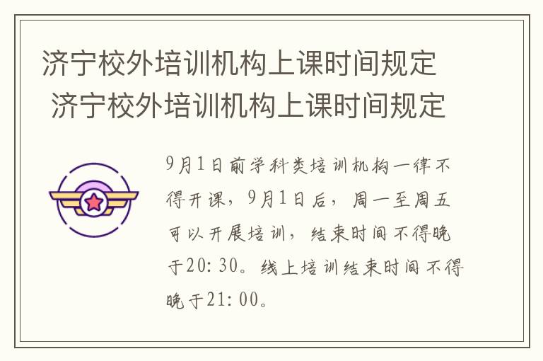 济宁校外培训机构上课时间规定 济宁校外培训机构上课时间规定最新