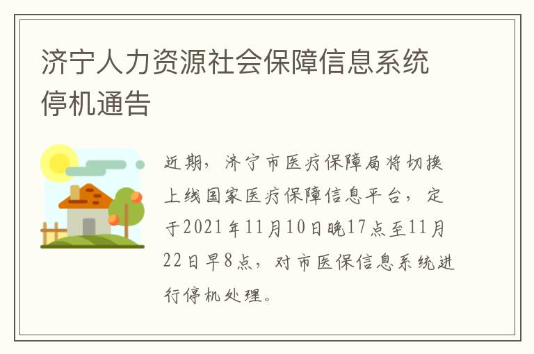 济宁人力资源社会保障信息系统停机通告