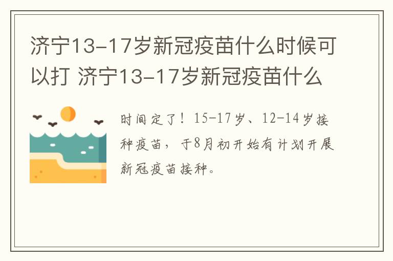 济宁13-17岁新冠疫苗什么时候可以打 济宁13-17岁新冠疫苗什么时候可以打第三针