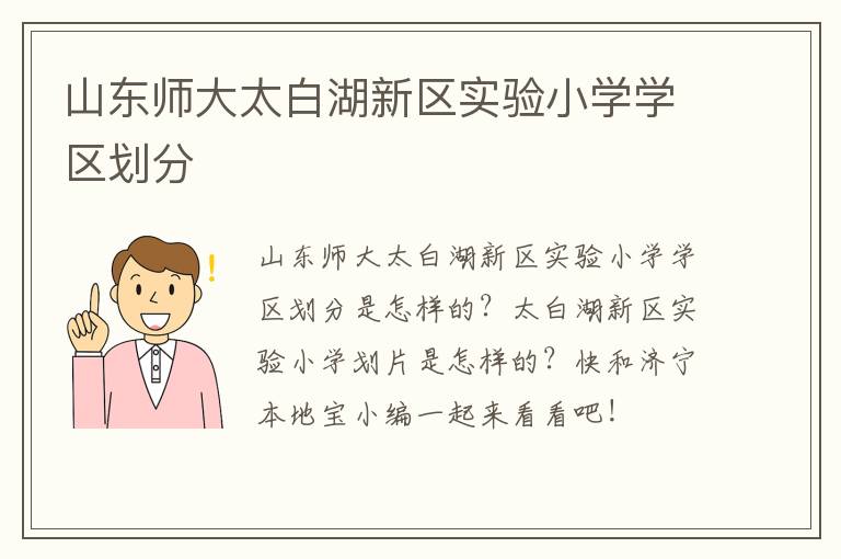 山东师大太白湖新区实验小学学区划分