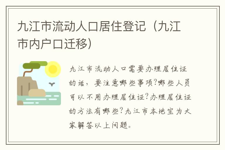 九江市流动人口居住登记（九江市内户口迁移）