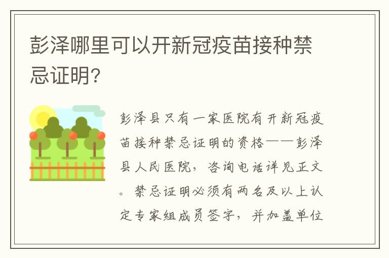 彭泽哪里可以开新冠疫苗接种禁忌证明?