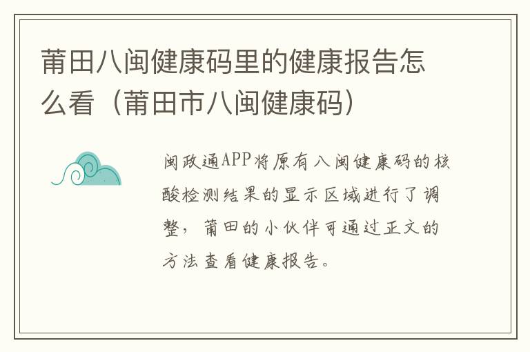 莆田八闽健康码里的健康报告怎么看（莆田市八闽健康码）