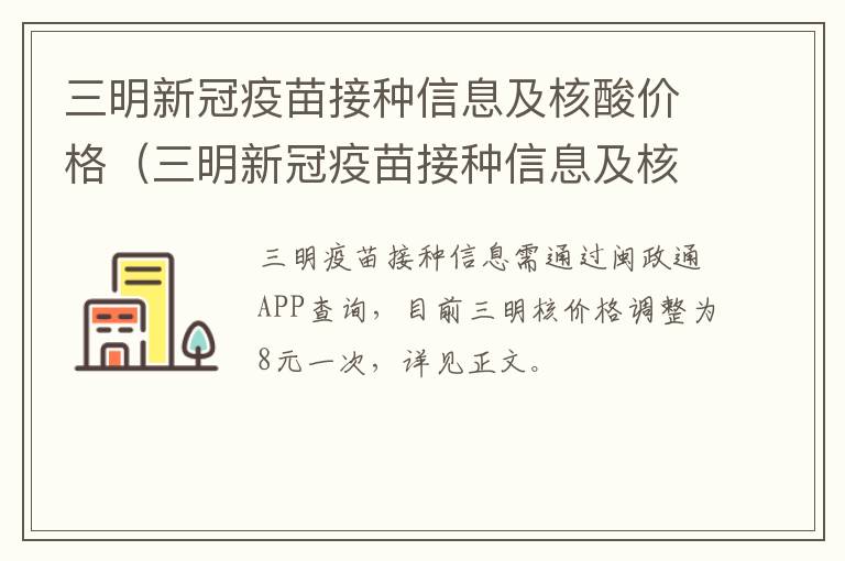 三明新冠疫苗接种信息及核酸价格（三明新冠疫苗接种信息及核酸价格表）