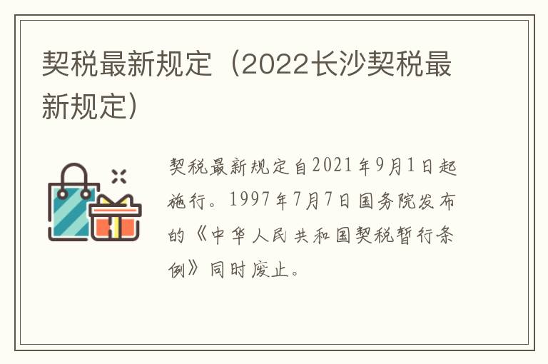 契税最新规定（2022长沙契税最新规定）