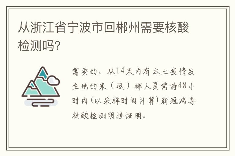 从浙江省宁波市回郴州需要核酸检测吗？