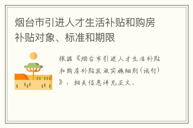 烟台市引进人才生活补贴和购房补贴对象、标准和期限