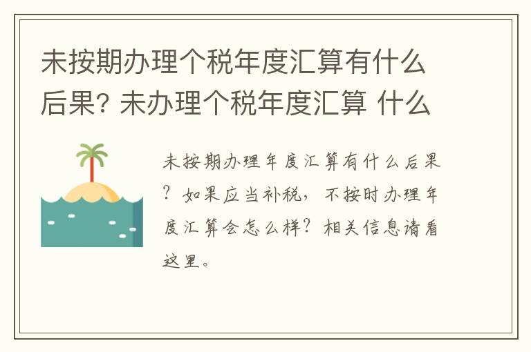 未按期办理个税年度汇算有什么后果? 未办理个税年度汇算 什么算情节严重