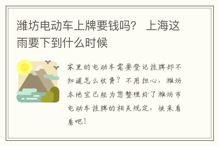 潍坊电动车上牌要钱吗？ 上海这雨要下到什么时候