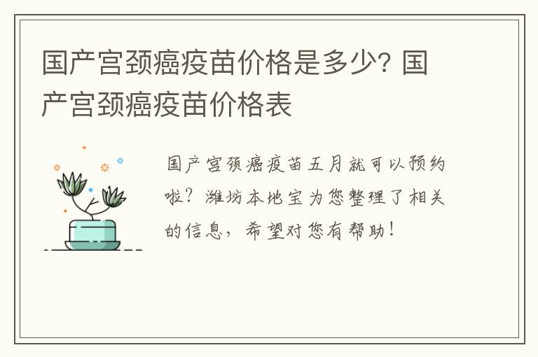 国产宫颈癌疫苗价格是多少? 国产宫颈癌疫苗价格表