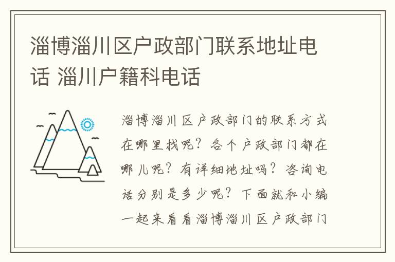 淄博淄川区户政部门联系地址电话 淄川户籍科电话