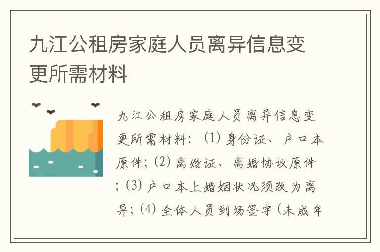 九江公租房家庭人员离异信息变更所需材料