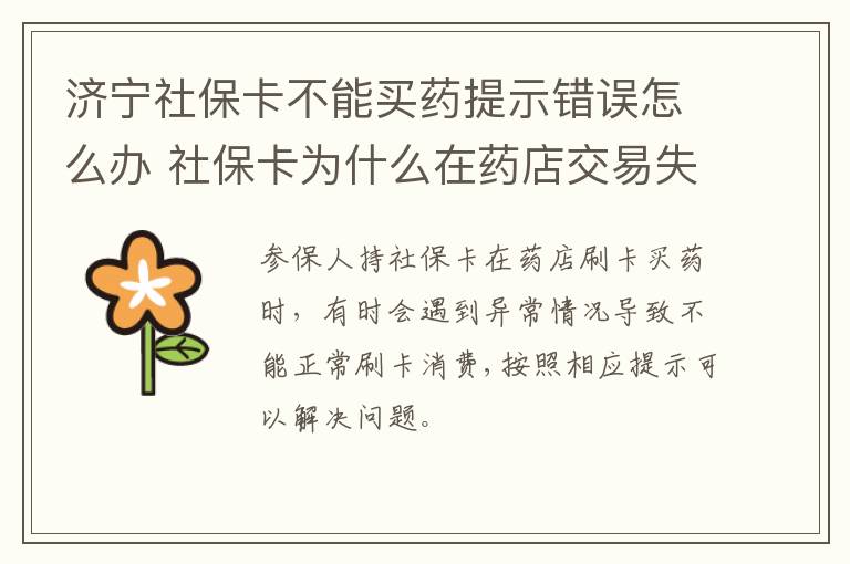 济宁社保卡不能买药提示错误怎么办 社保卡为什么在药店交易失败呢?