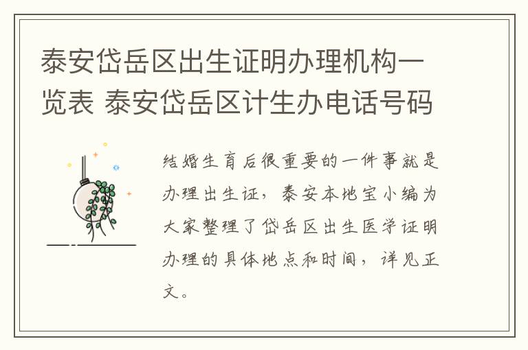 泰安岱岳区出生证明办理机构一览表 泰安岱岳区计生办电话号码