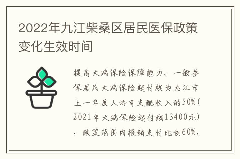 2022年九江柴桑区居民医保政策变化生效时间