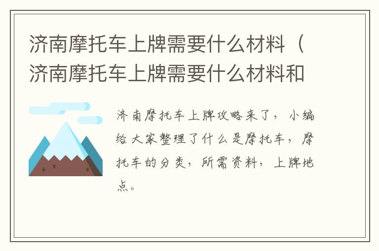 济南摩托车上牌需要什么材料（济南摩托车上牌需要什么材料和手续）