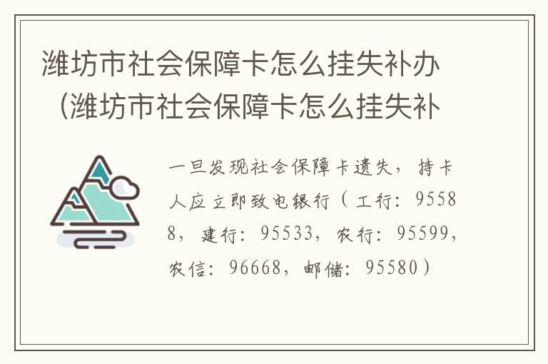 潍坊市社会保障卡怎么挂失补办（潍坊市社会保障卡怎么挂失补办流程）