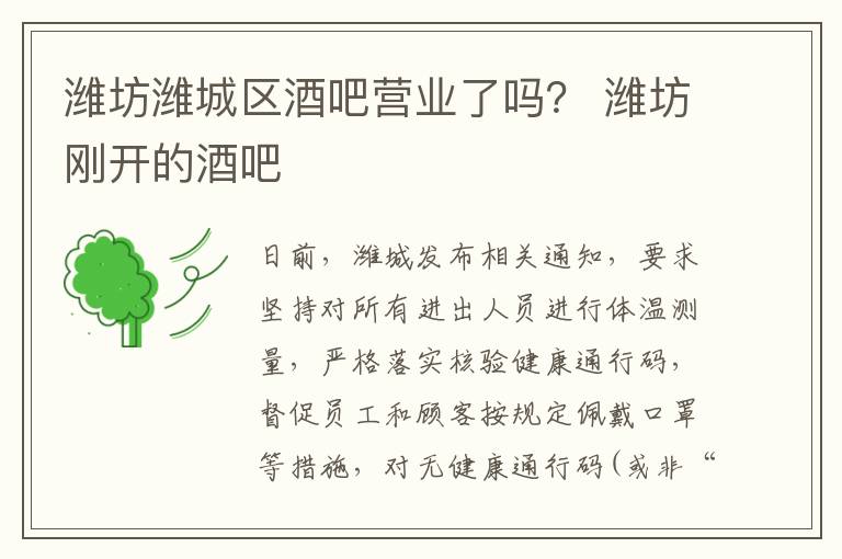 潍坊潍城区酒吧营业了吗？ 潍坊刚开的酒吧