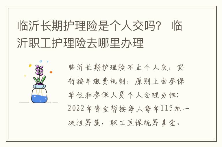 临沂长期护理险是个人交吗？ 临沂职工护理险去哪里办理