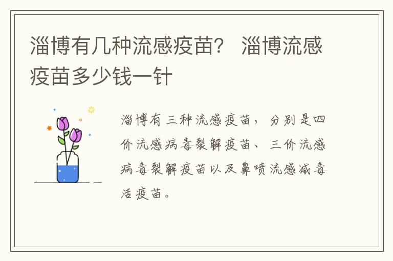 淄博有几种流感疫苗？ 淄博流感疫苗多少钱一针