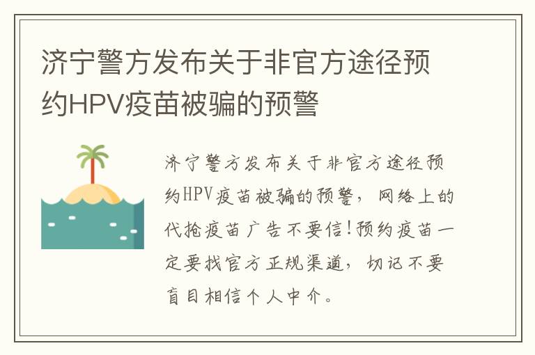 济宁警方发布关于非官方途径预约HPV疫苗被骗的预警