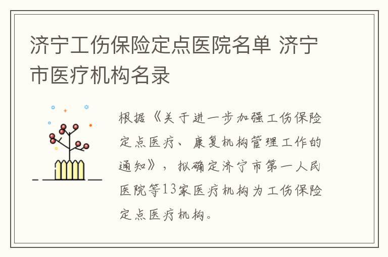 济宁工伤保险定点医院名单 济宁市医疗机构名录