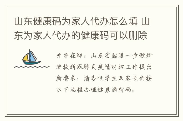 山东健康码为家人代办怎么填 山东为家人代办的健康码可以删除吗