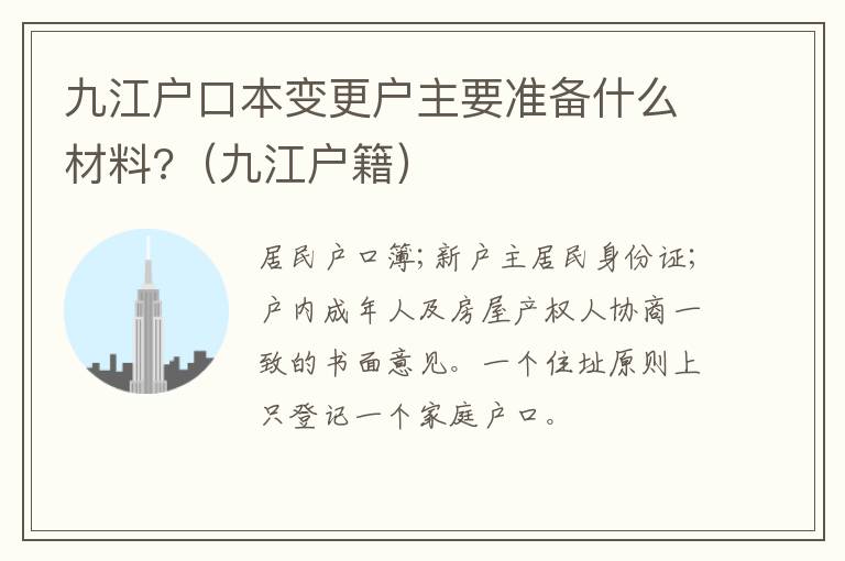 九江户口本变更户主要准备什么材料?（九江户籍）