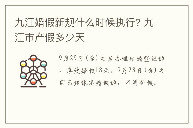 九江婚假新规什么时候执行? 九江市产假多少天